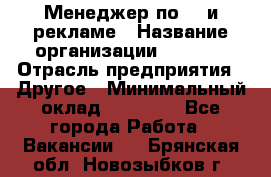 Менеджер по PR и рекламе › Название организации ­ AYONA › Отрасль предприятия ­ Другое › Минимальный оклад ­ 35 000 - Все города Работа » Вакансии   . Брянская обл.,Новозыбков г.